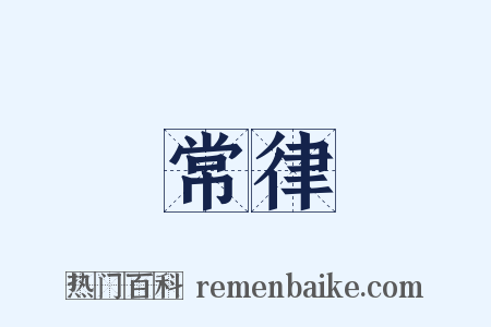 常律是什么意思的图片